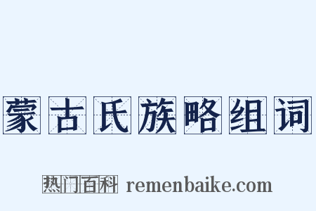 蒙古氏族略组词是什么意思的图片